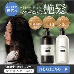 Anselアロマシャンプーのバナー広告画像