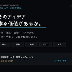 AIサービス案の市場検証レポート|納品サンプル