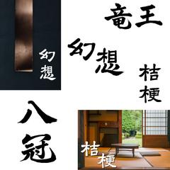 手書き文字