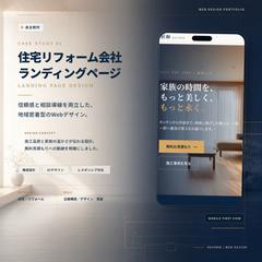 住宅リフォーム会社向けLP|自主制作