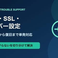 DNS・SSL設定支援サービス設計