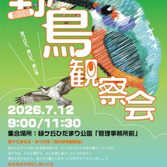 野鳥観察会のポスター・フライヤーデザイン(架空のイベント)