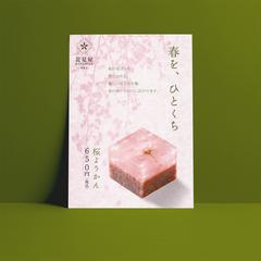 和の趣と春の彩りを添えた、和菓子のチラシデザイン