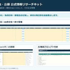補助金・公募リサーチExcelの画面見本