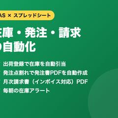 在庫・発注・請求の自動化（GAS×スプレッドシート）