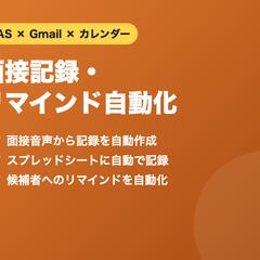 面接記録・リマインド自動化（GAS×AI）