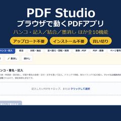 PDF Studio（ブラウザアプリ）
