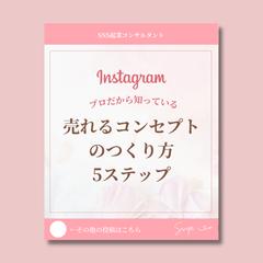 SNS起業コンサルタント様のインスタグラム運用代行