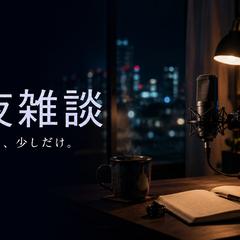 深夜配信