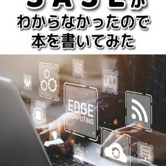 SASEを解説した技術書