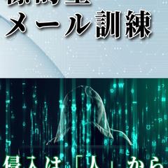 標的型メール訓練の入門書
