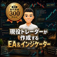 現役トレーダーがEA＆インジケーターを作成します！
