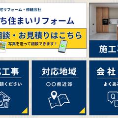 住宅リフォーム会社向け｜LINEリッチメニューデザイン