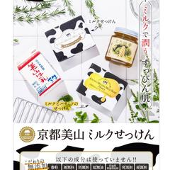 京都美山ミルクせっけん様