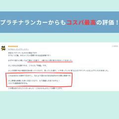 プラチナランカーからも人柄やコスパを誉めていただきました！
