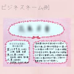 ビジネスネーム命名の鑑定書