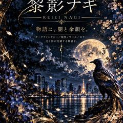 黎影ナギ｜小説5作品を紹介する公式サイト