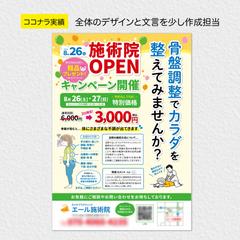 施術院オープンチラシ