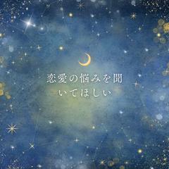 恋愛相談