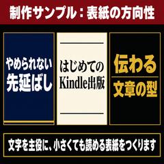 文字を主役にしたKindle表紙（制作サンプル）