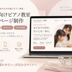 子ども向けピアノ教室のホームページ制作