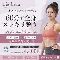 痩身サロン très beau 集客バナー（自主制作）