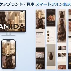 ヘアケアブランドのLP｜NAMIDA（デモ）