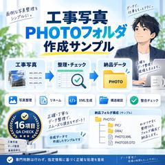 工事写真PHOTOフォルダ作成サンプル