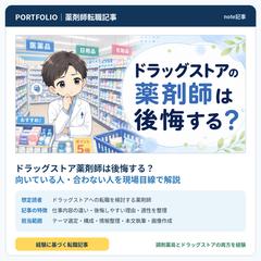 ドラッグストア薬剤師の後悔と適性を解説した記事