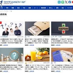 「ファイナンシャルフィールド」にマネー系記事を多数掲載