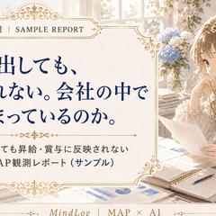 MAP観測｜評価されない原因