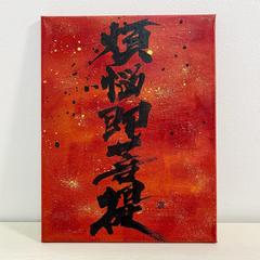 キャンバス作品「煩悩即菩提」
