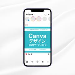 Canvaデザイン3日間ワークショップ