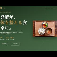 発酵食堂のブランディングLP（9セクション）