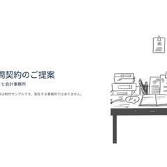 会計事務所向け 顧問契約提案書（11P）