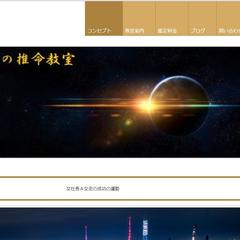 耀星の推命教室様ホームページ作成
