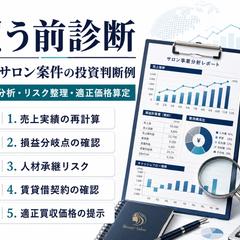 美容サロン買収前投資判断例