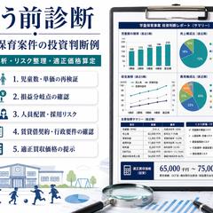 学童保育案件の投資判断例