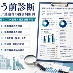 医療介護案件の投資判断例