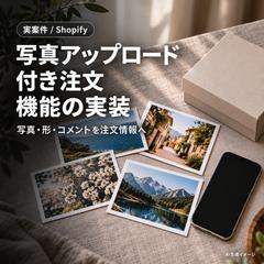 【実案件】写真・形・コメントの注文機能