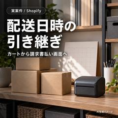 【実案件】配送日時を請求書払いへ引き継ぎ