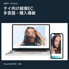 【実案件】タイ向け越境EC・多言語対応
