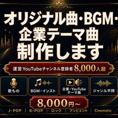 オリジナル曲・BGM・企業テーマ曲 制作します