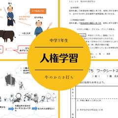 人権学習の教材たち