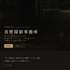 USB×Web体験型ミステリー『真壁探偵事務所』を開発