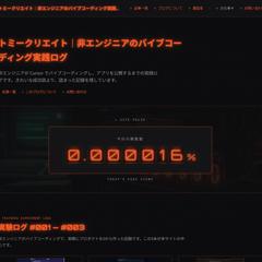 非エンジニアのバイブコーディング実践ブログ