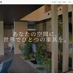家具製作会社HP|WordPress移行・フルリニューアル