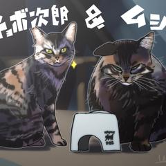 チョボ二郎&ムシャ