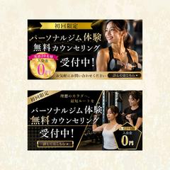 パーソナルトレーニングジムバナー2案提案