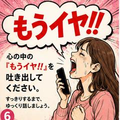 心の中の「もうイヤ！！」を吐き出してください。